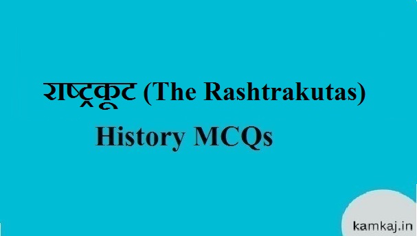 राष्ट्रकूट (The Rashtrakutas)